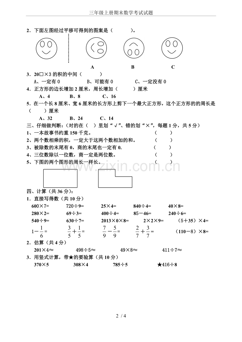 三年级上册期末数学考试试题.doc_第2页