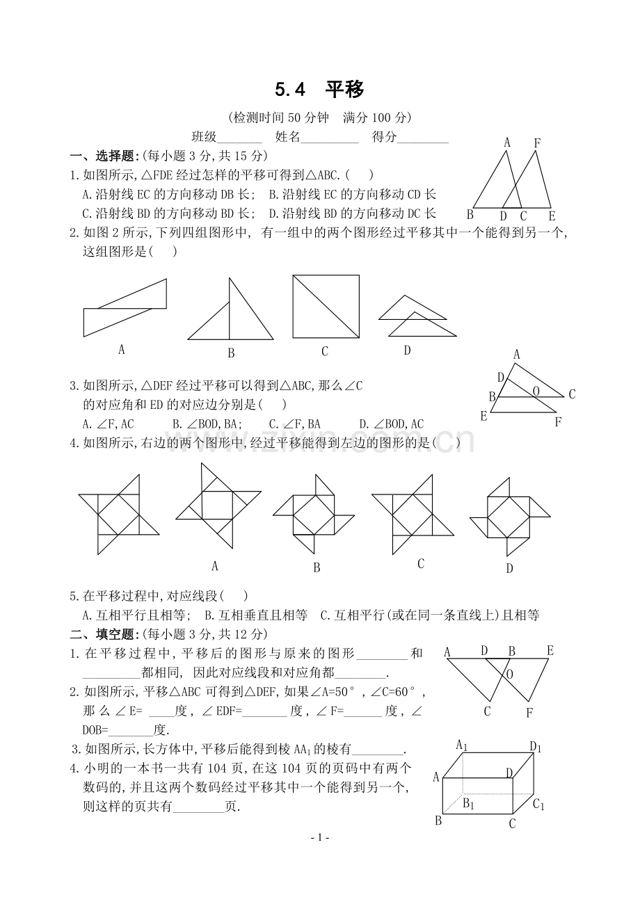 新人教版七年级下5.4平移练习.doc_第1页