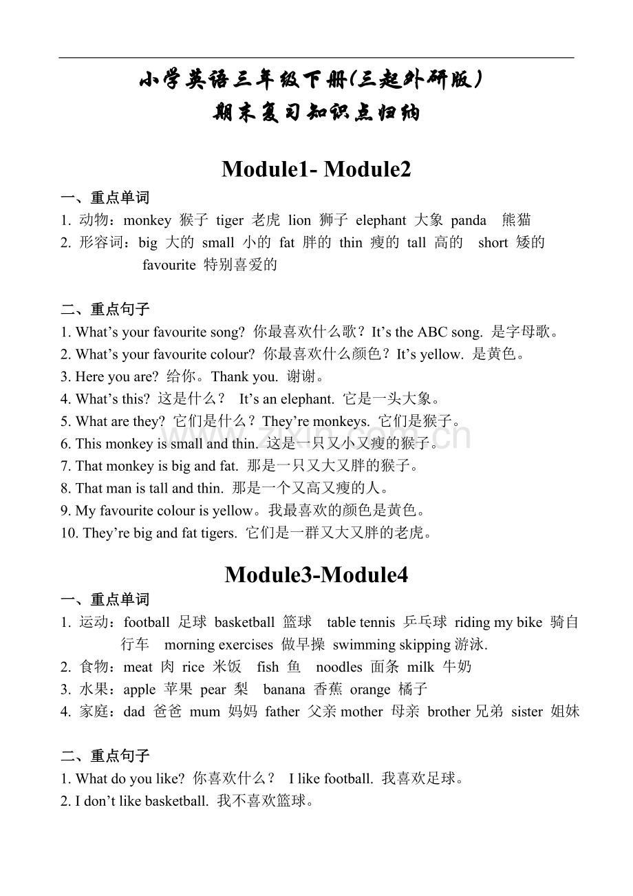 小学英语三年级下册(三起外研版)期末复习知识点归纳.doc_第1页