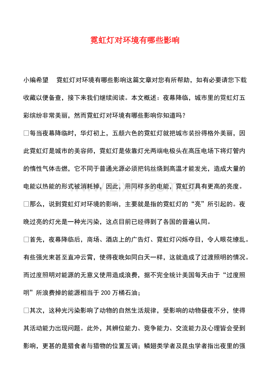 霓虹灯对环境有哪些影响.pdf_第1页