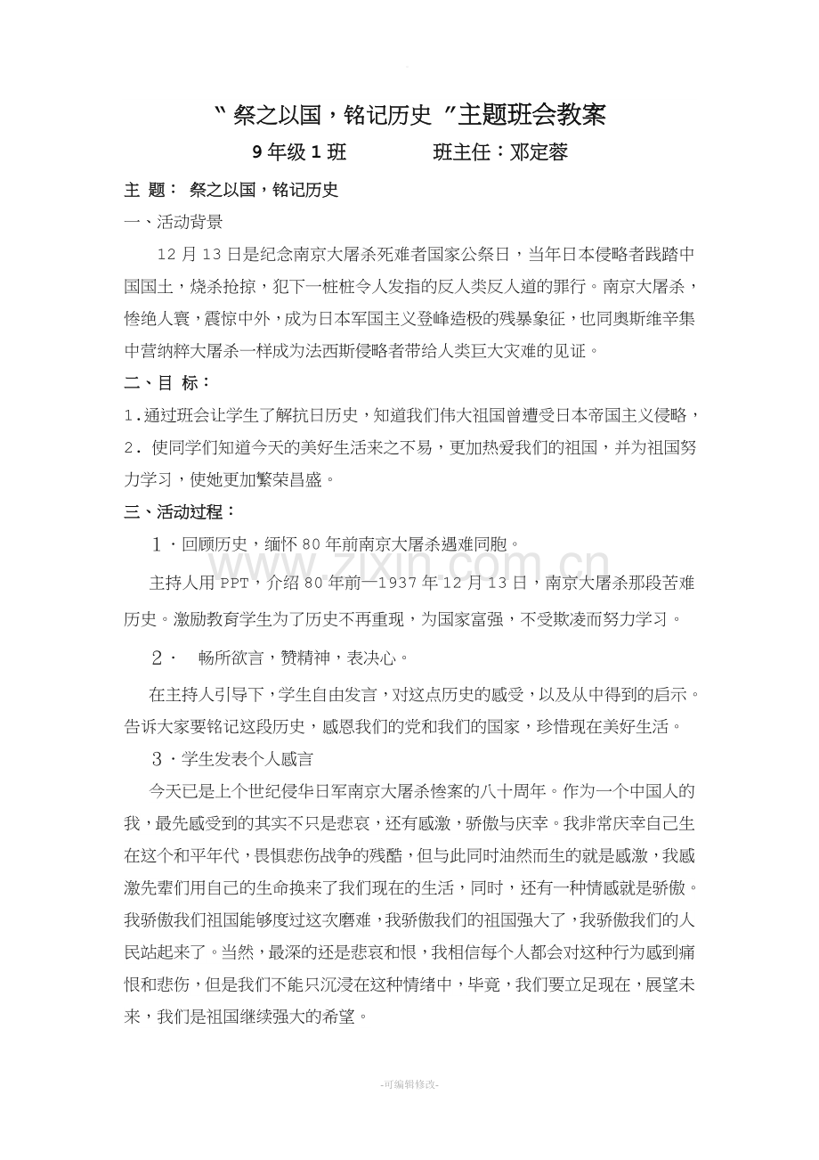 《祭之以国-铭记历史》-主题班会教案.doc_第1页