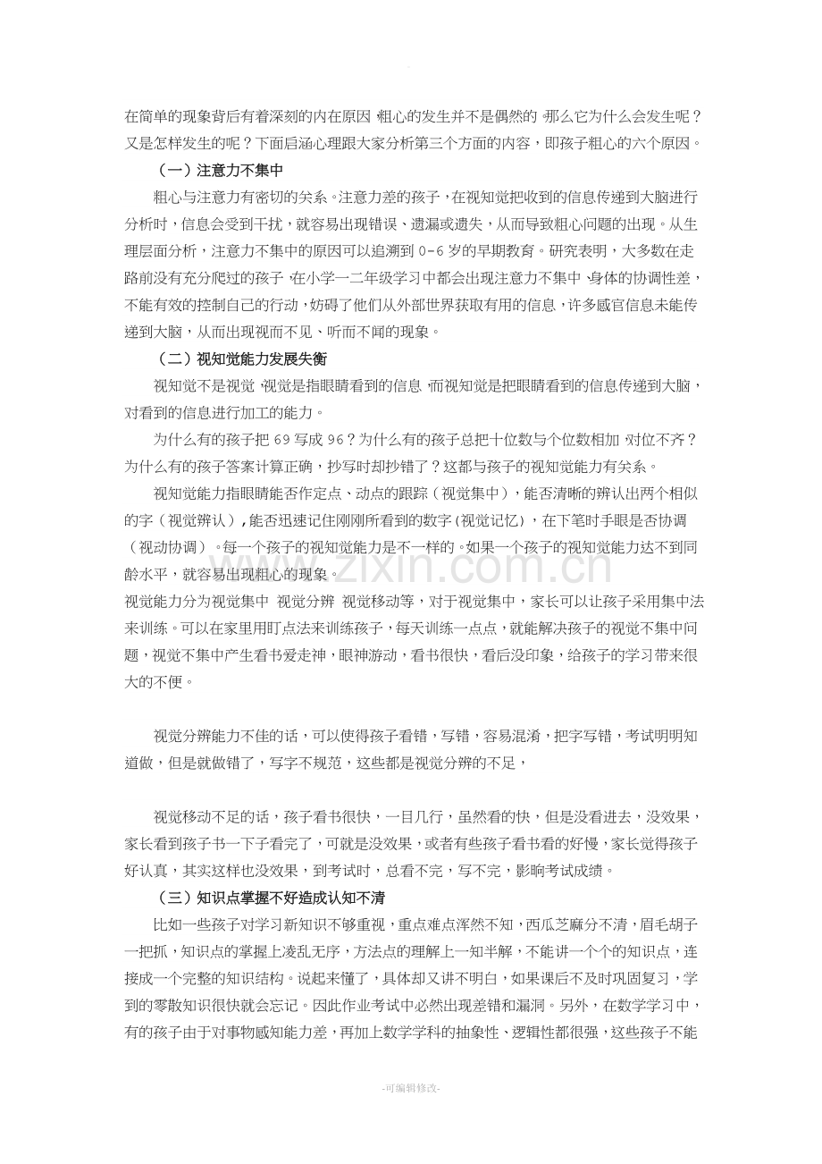 孩子粗心大意的本质原因.doc_第1页