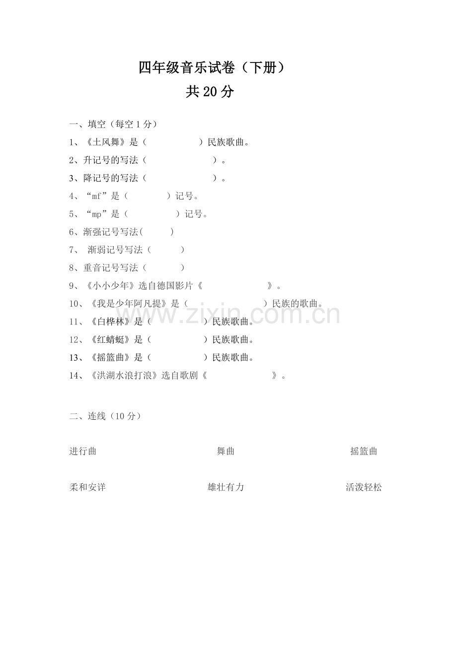 人音版音乐四年级下册期末考试题.doc_第1页