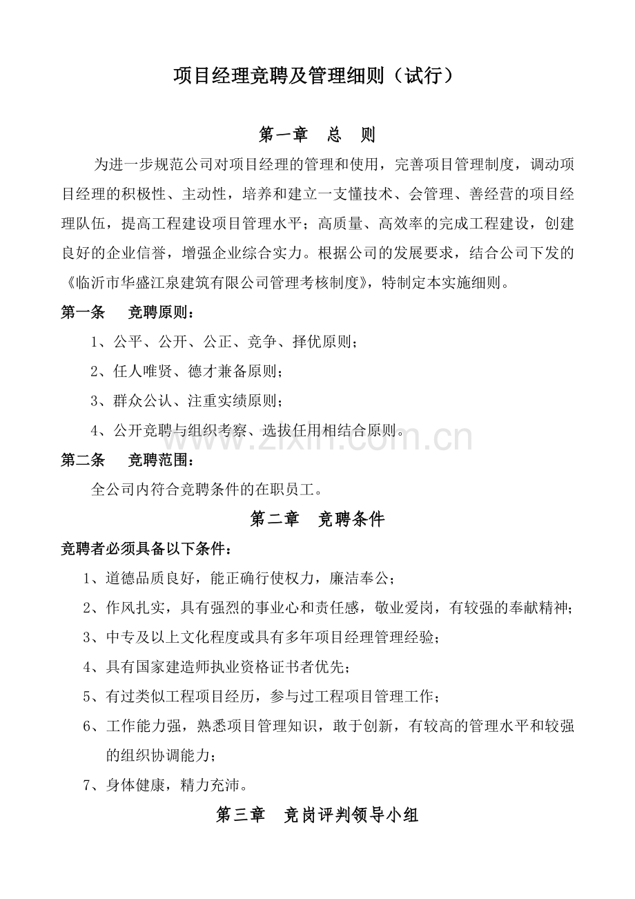 项目经理竞聘实施办法.doc_第1页