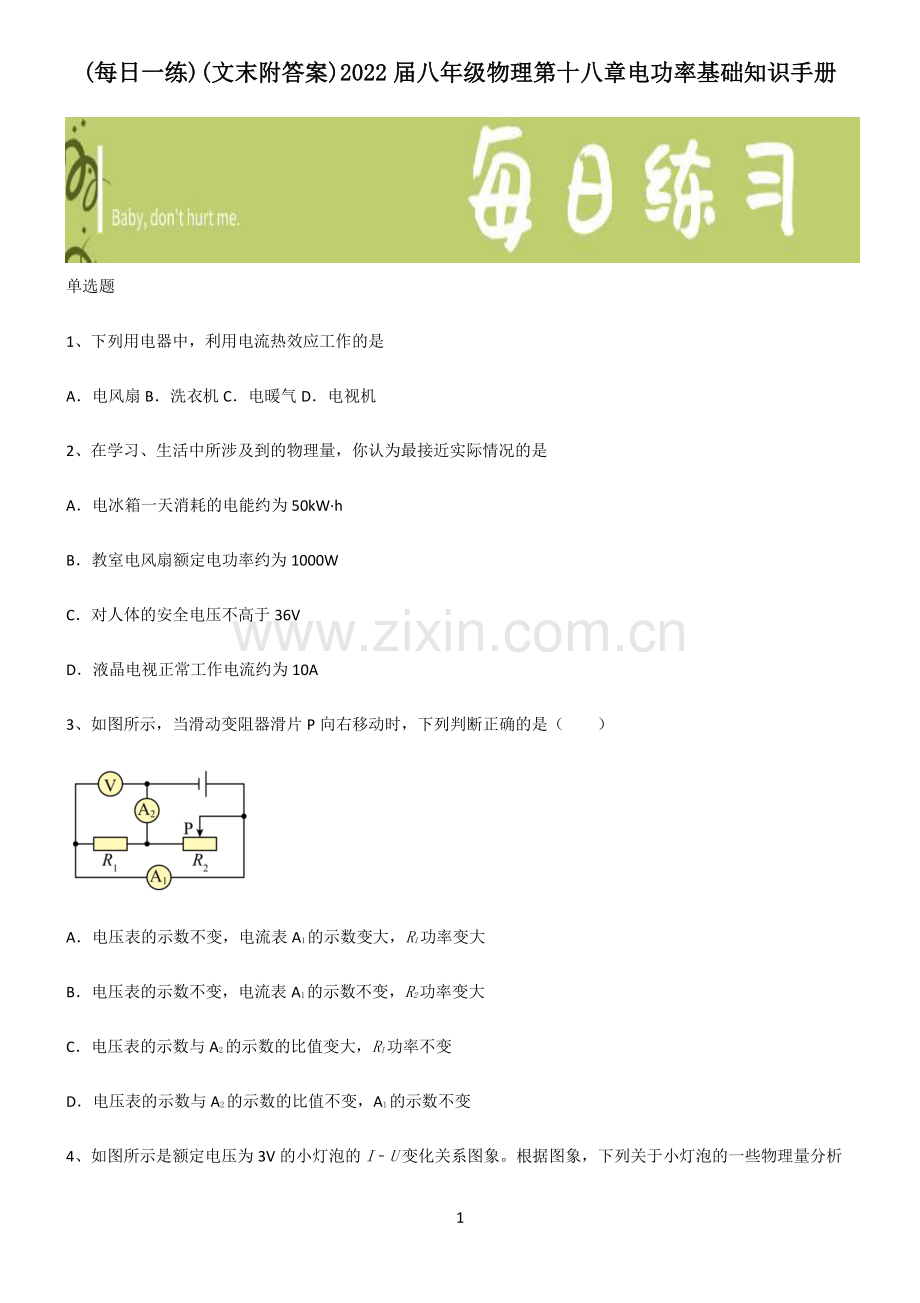 (文末附答案)2022届八年级物理第十八章电功率基础知识手册.pdf_第1页