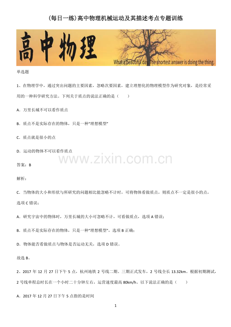 高中物理机械运动及其描述考点专题训练.pdf_第1页