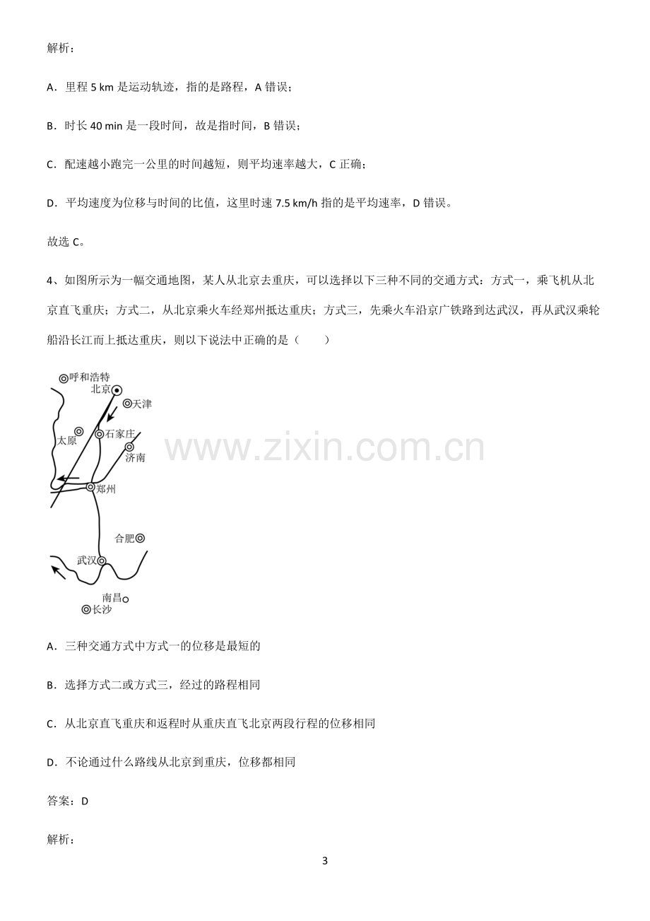 高中物理机械运动及其描述考点专题训练.pdf_第3页