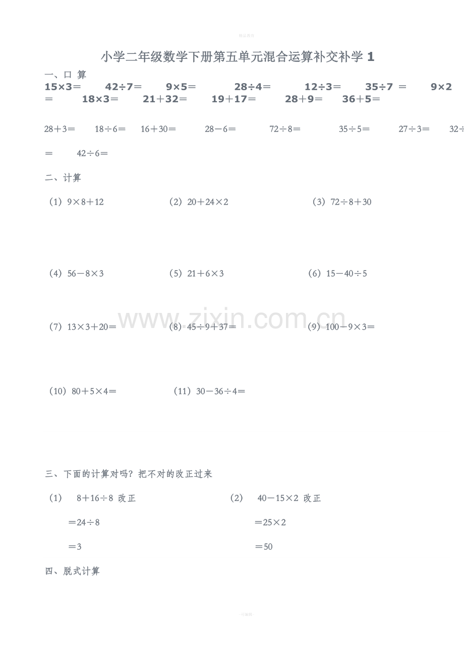 小学二年级数学下册混合运算试题89427.doc_第1页