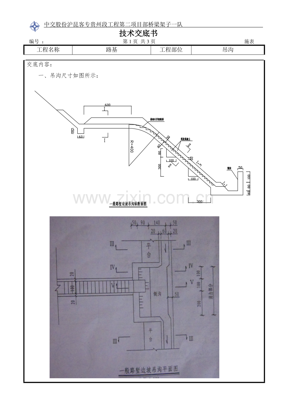 -吊沟技术交底.doc_第1页