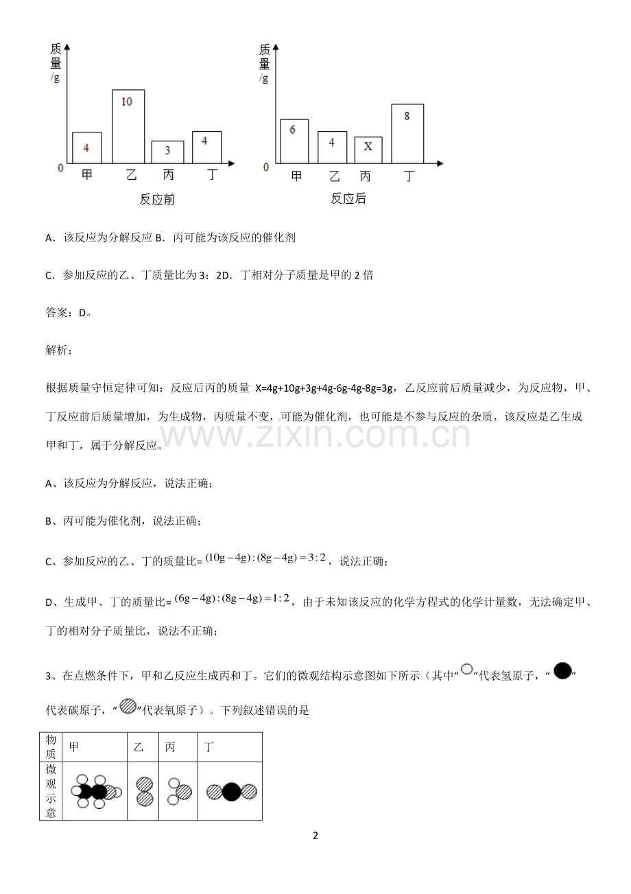 人教版2022年初中化学化学方程式基础知识题库.pdf_第2页