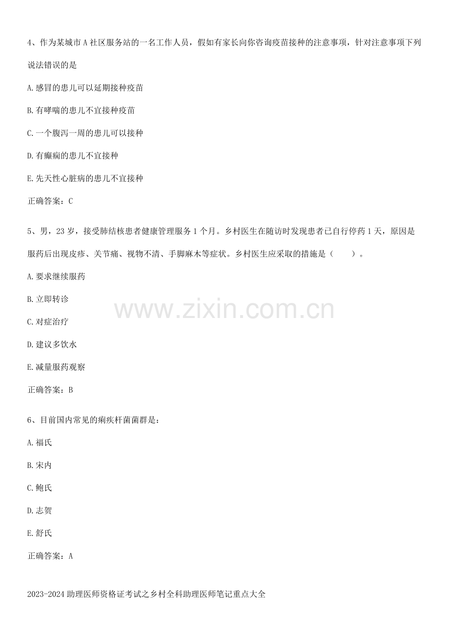 2023-2024助理医师资格证考试之乡村全科助理医师笔记重点大全.pdf_第2页