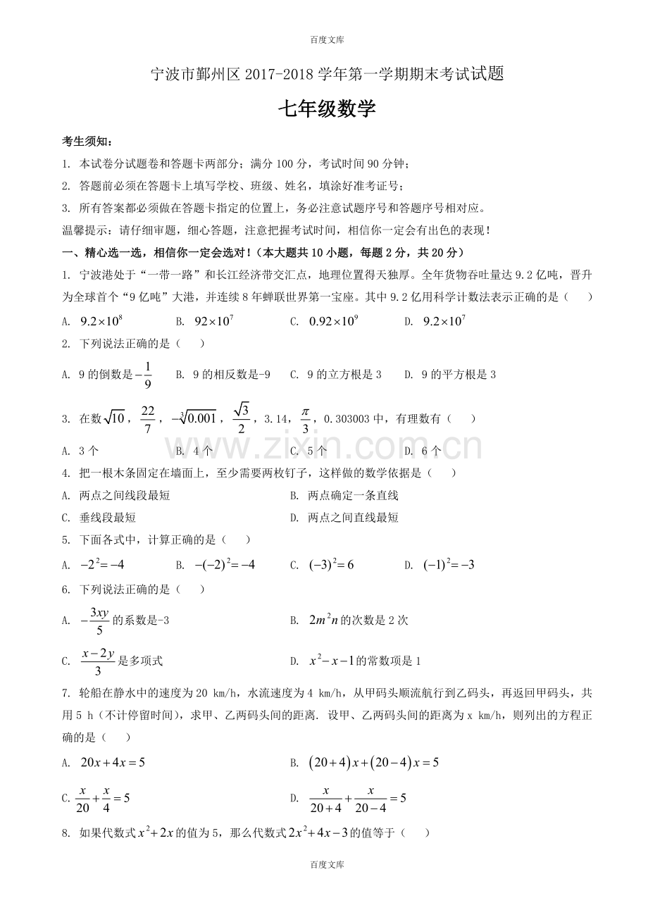 精选宁波市鄞州区七年级数学上期末试题(含详细答案).doc_第1页