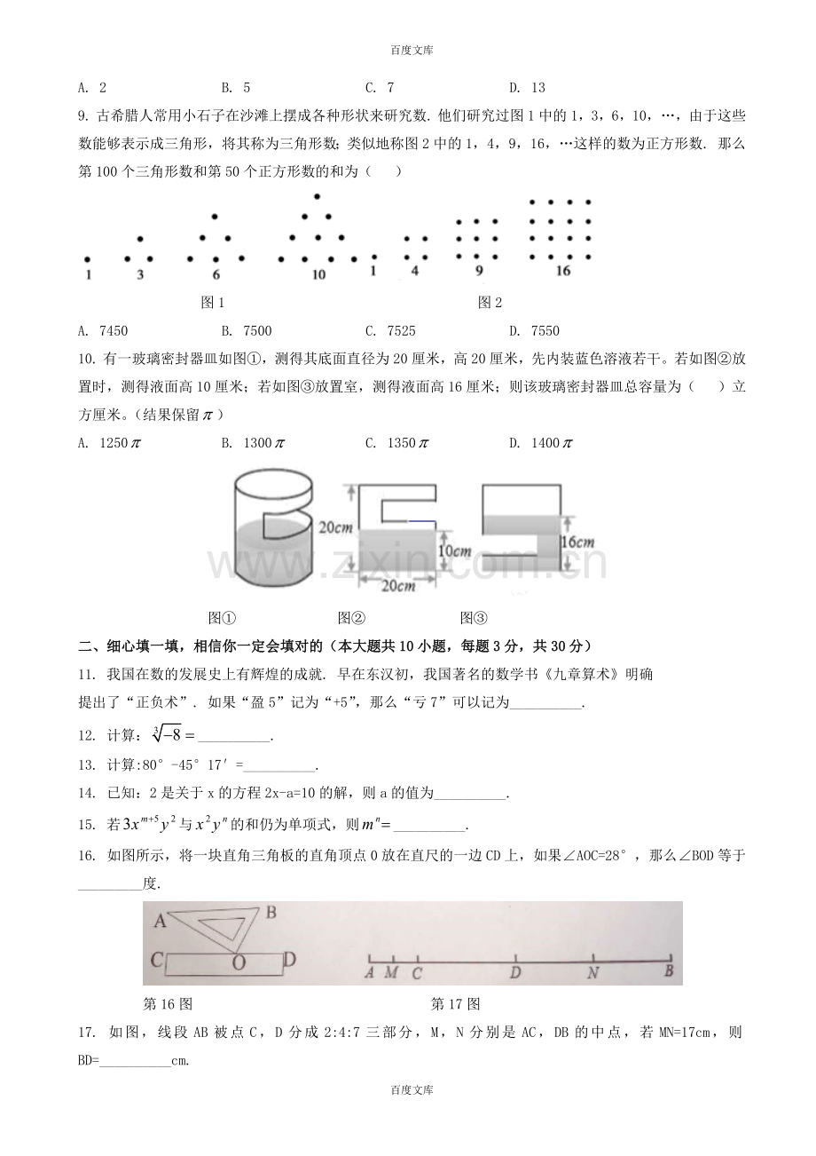 精选宁波市鄞州区七年级数学上期末试题(含详细答案).doc_第2页