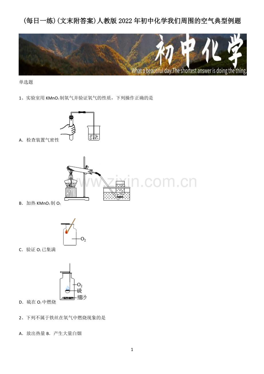 (文末附答案)人教版2022年初中化学我们周围的空气典型例题.pdf_第1页