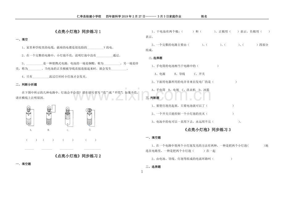 科教版小学四年级科学(下册)《点亮小灯泡》同.doc_第1页