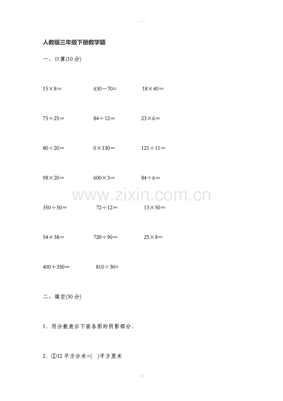 人教版三年级下册数学题.doc_第1页