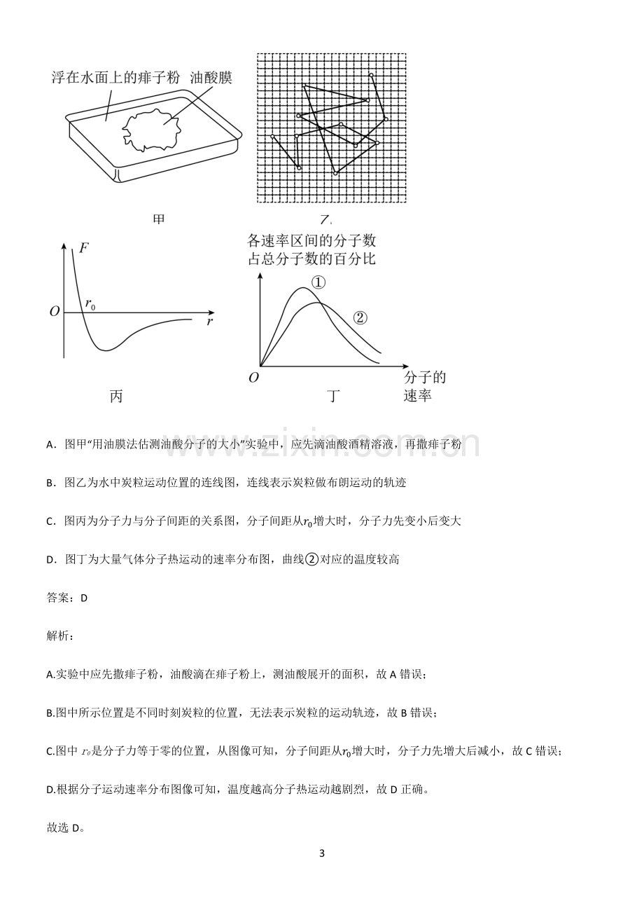 通用版高中物理热学实验经典知识题库.pdf_第3页