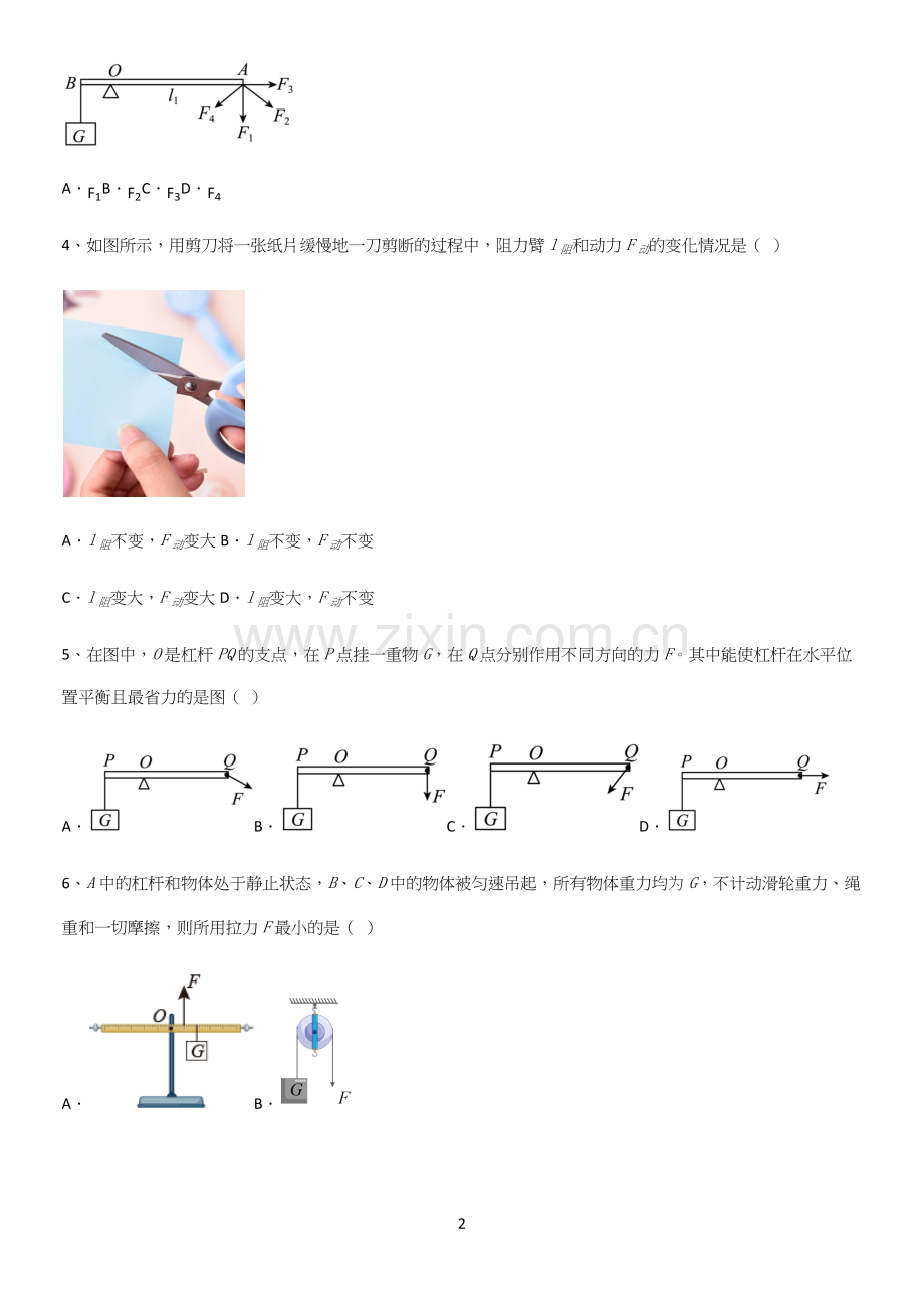 通用版初中物理八年级物理下册第十二章简单机械考点题型与解题方法.docx_第2页