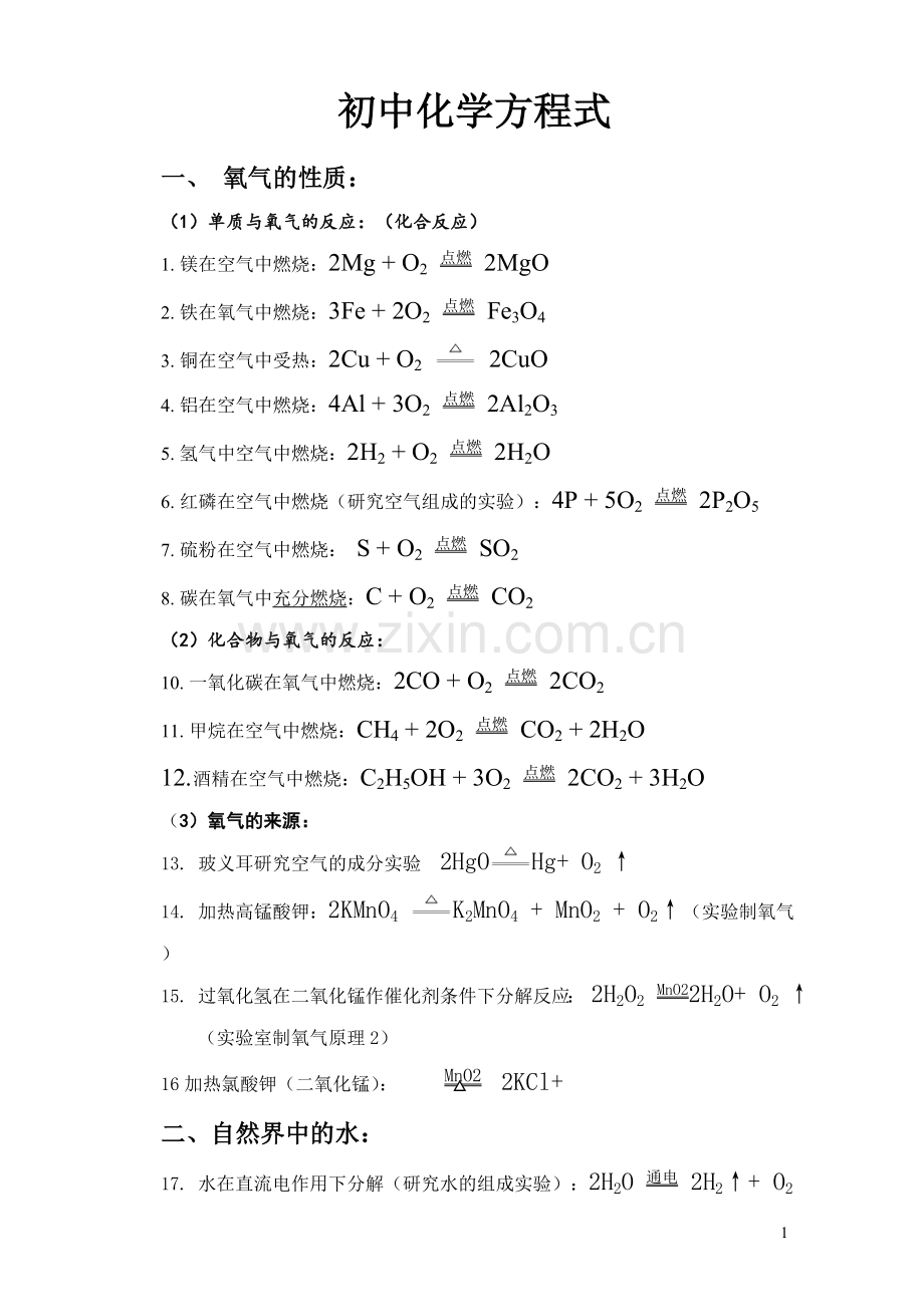 初中化学方程式大全(按单元).doc_第1页