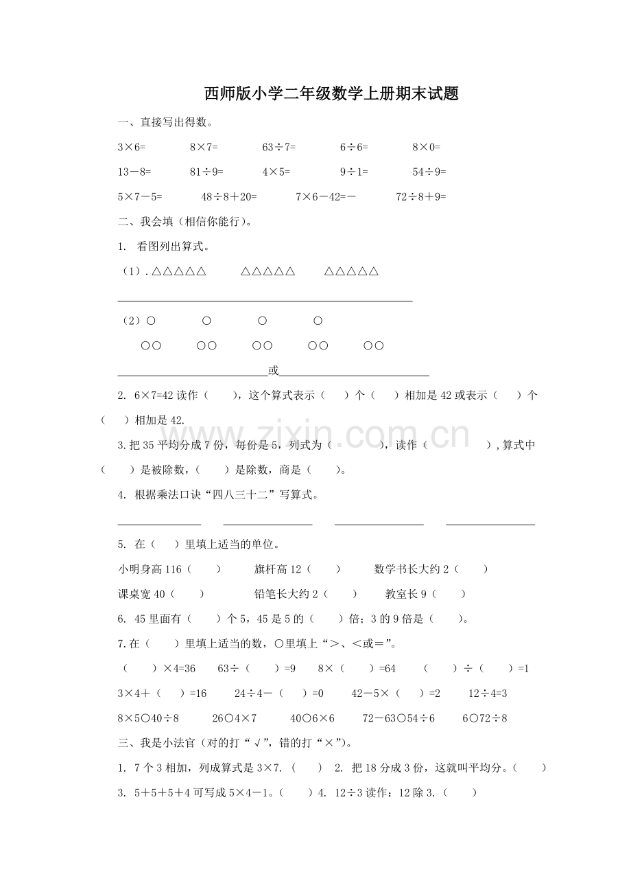 西师版二年级数学上册期末试题(2).doc_第1页