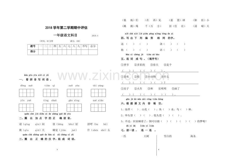 统编版一年级第二学期语文期中测验卷.doc_第1页