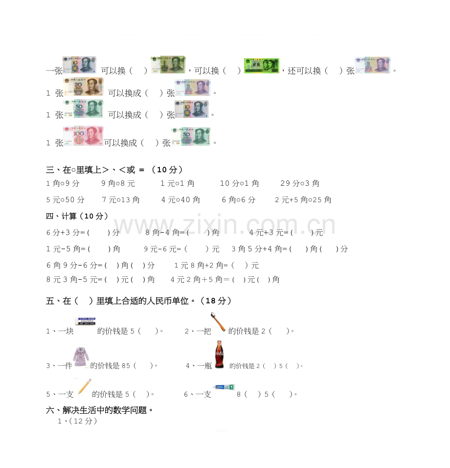 人教版一年级数学下册第五单元《认识人民币》单元测试.doc_第2页