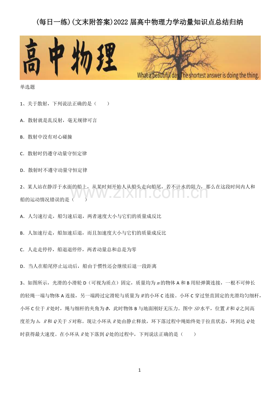 (文末附答案)2022届高中物理力学动量知识点总结归纳.pdf_第1页