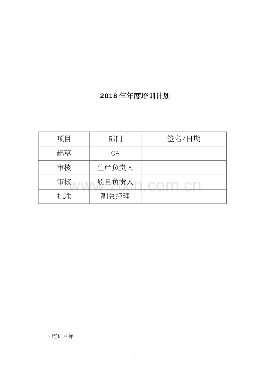 2018年年度培训计划.docx_第1页