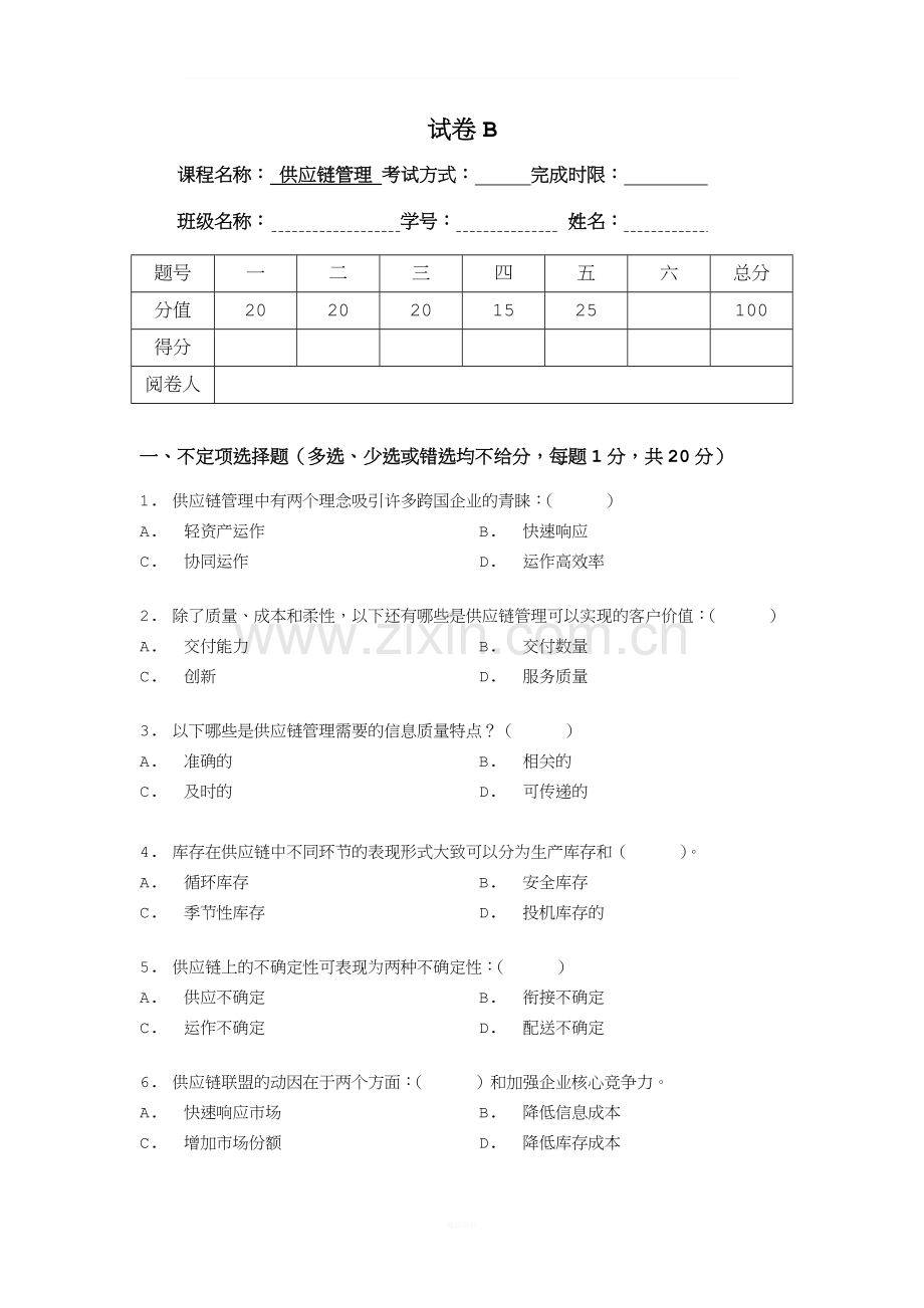 《供应链管理》课程考试试卷及答案(2).doc_第1页