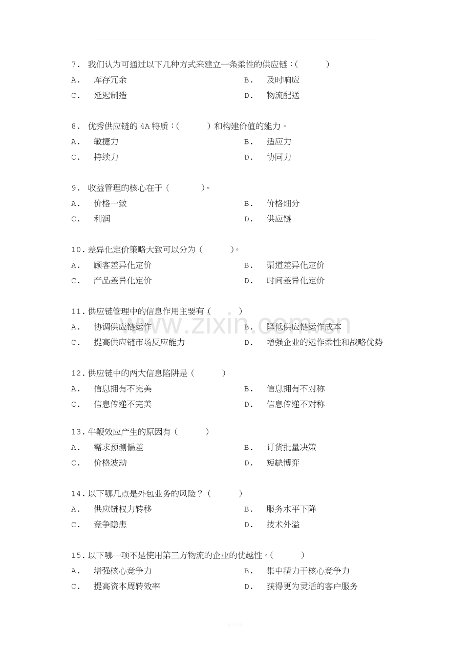 《供应链管理》课程考试试卷及答案(2).doc_第2页