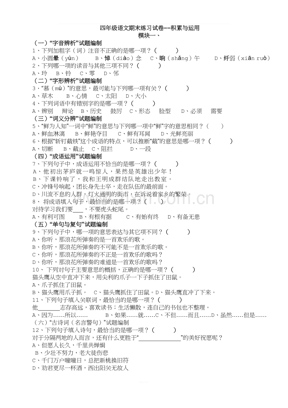 四年级语文期末练习试卷――积累与运用-一.doc_第1页