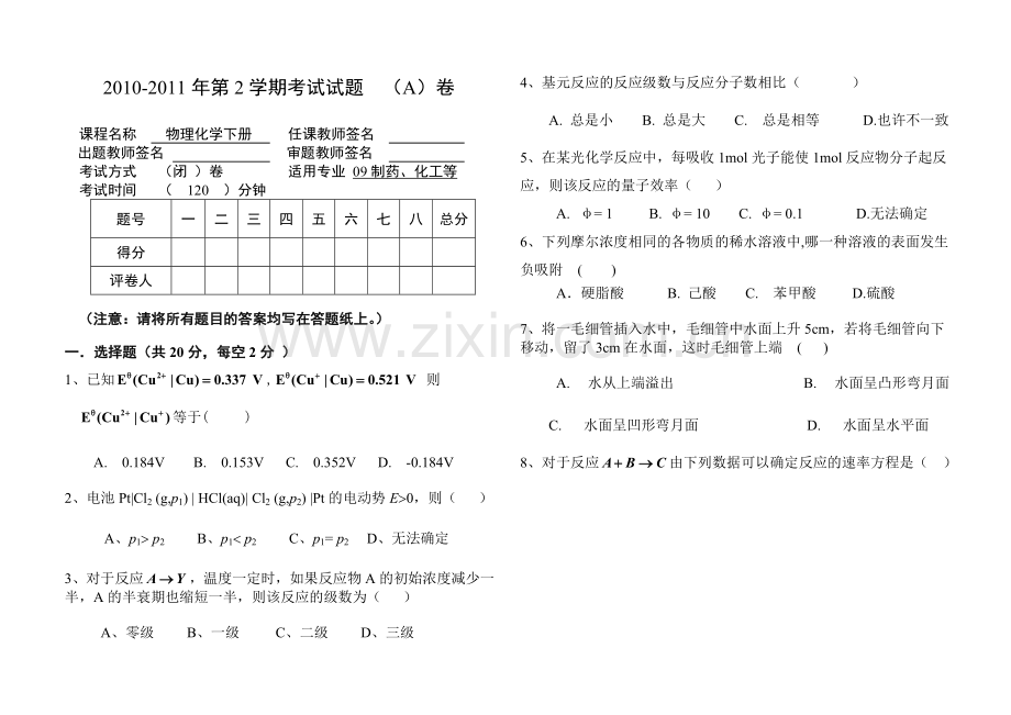 武汉工程大学09级物理化学期末考试试卷(下册)A.doc_第1页