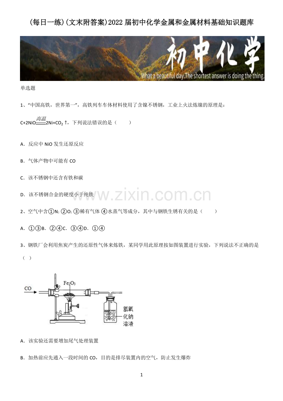 (文末附答案)2022届初中化学金属和金属材料基础知识题库.pdf_第1页