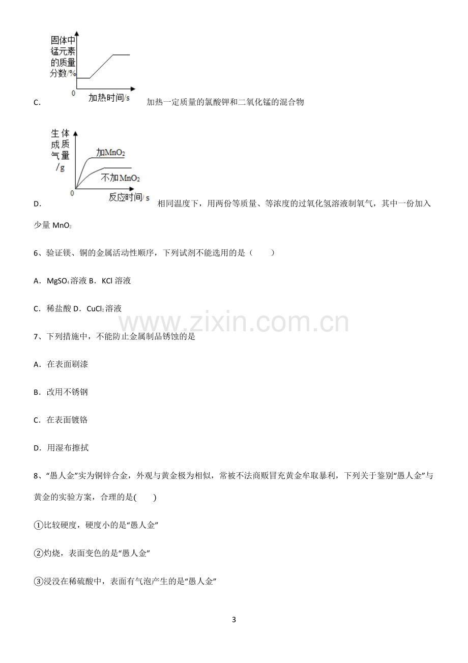 (文末附答案)2022届初中化学金属和金属材料基础知识题库.pdf_第3页