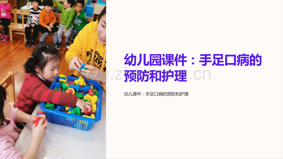 《幼儿园课件：手足口病的预防和护理》.ppt_第1页