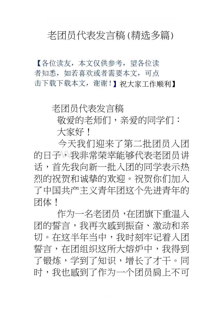 老团员代表发言稿(精选多篇).doc_第1页