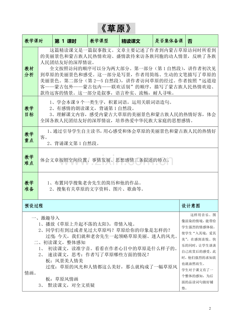 部编版小学语文五年级下册教案.doc_第2页