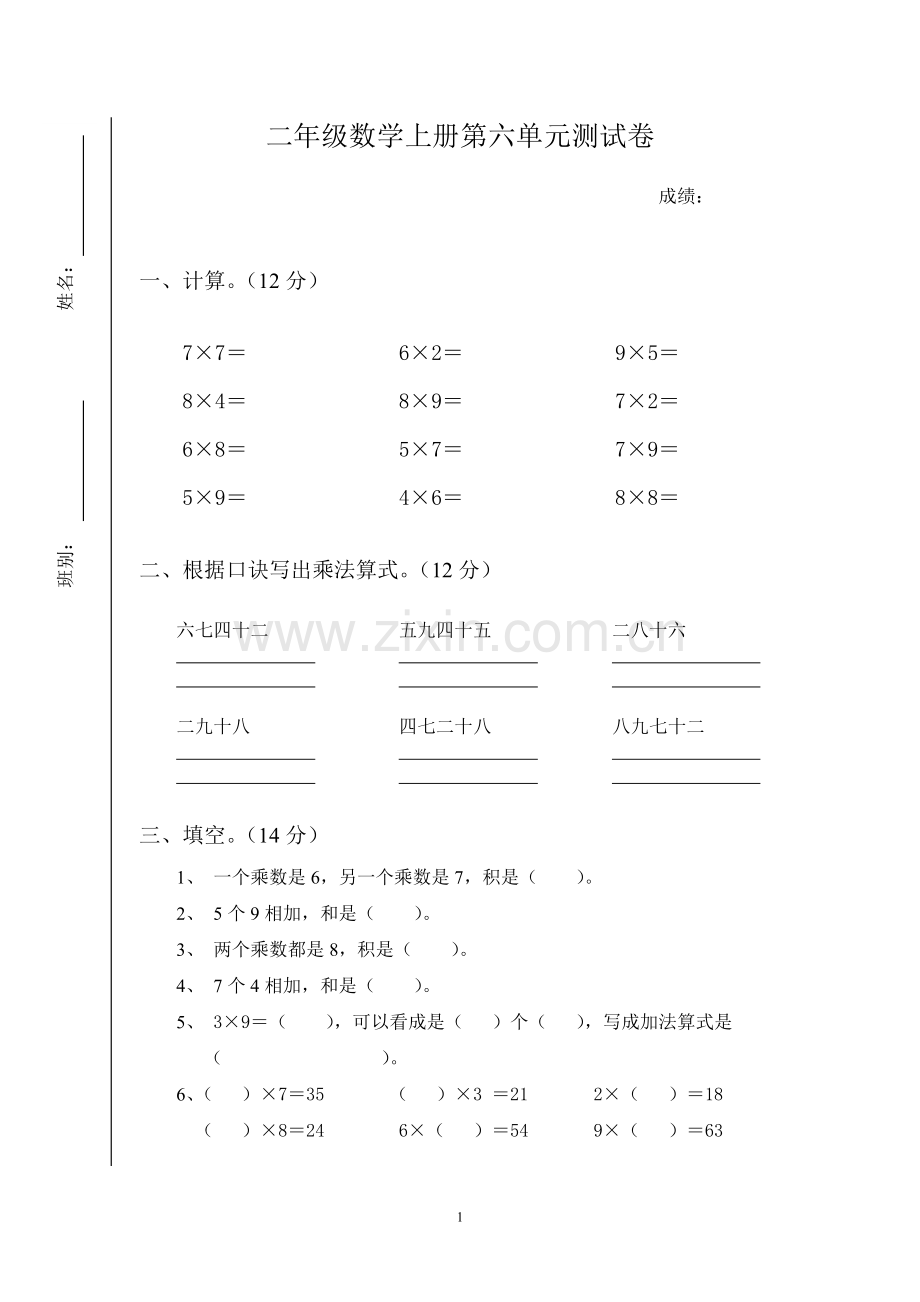 -人教版二年级数学上册第六单元测试卷.doc_第1页