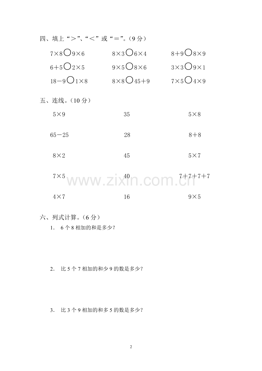 -人教版二年级数学上册第六单元测试卷.doc_第2页