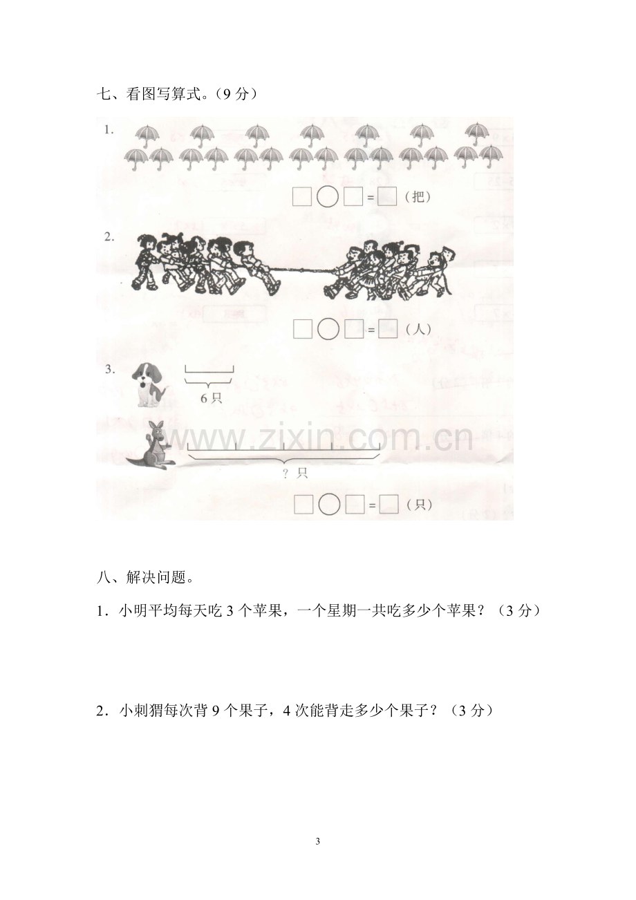 -人教版二年级数学上册第六单元测试卷.doc_第3页