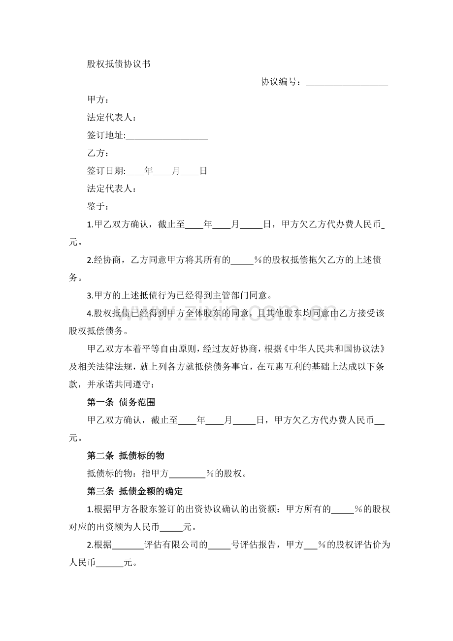 股权抵债协议书.doc_第1页