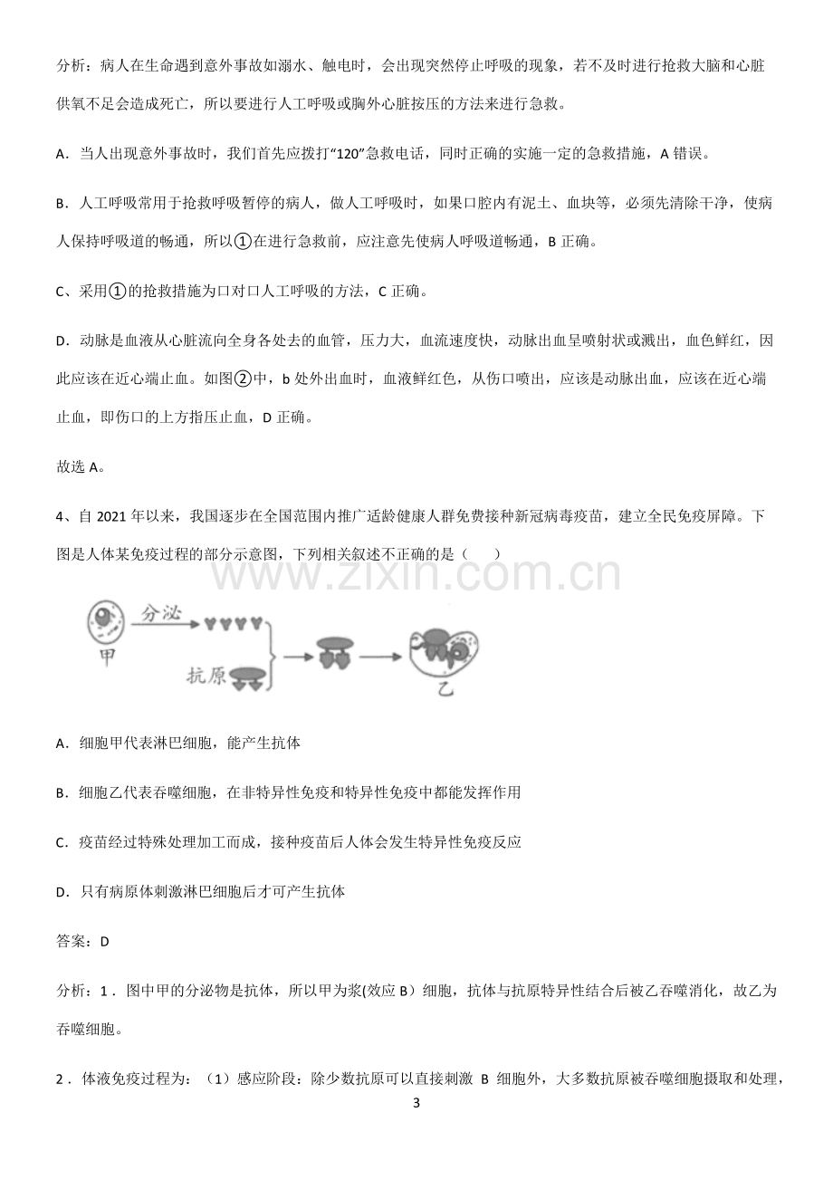 通用版初中生物八年级下册第八单元健康地生活易错题集锦-(2).pdf_第3页