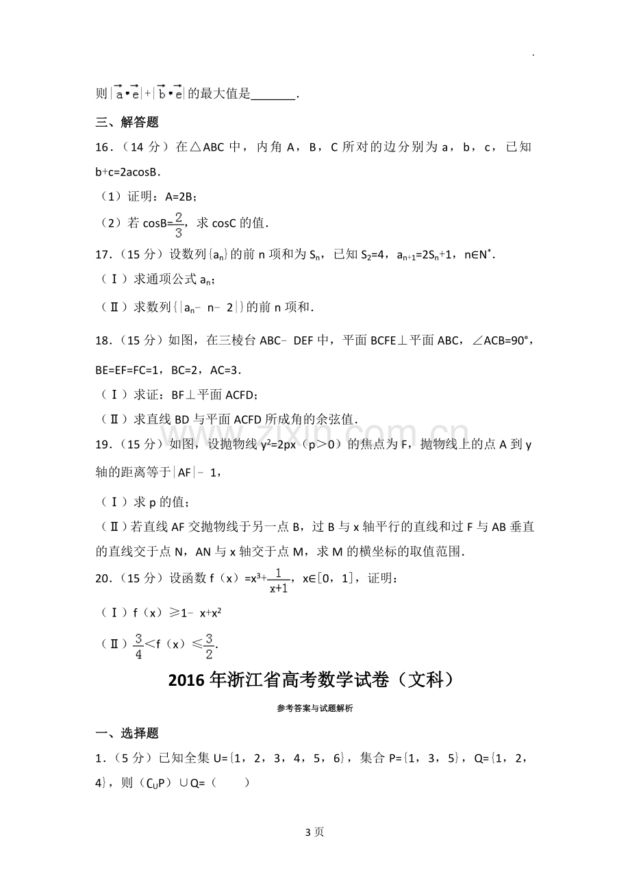 2016年浙江省高考数学试卷(文科).doc_第3页