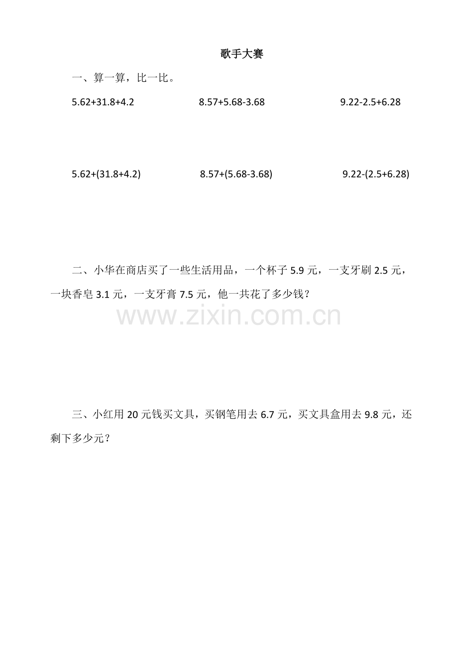 北师大版小学数学四年级下册第一单元《歌手大赛》练习.doc_第1页