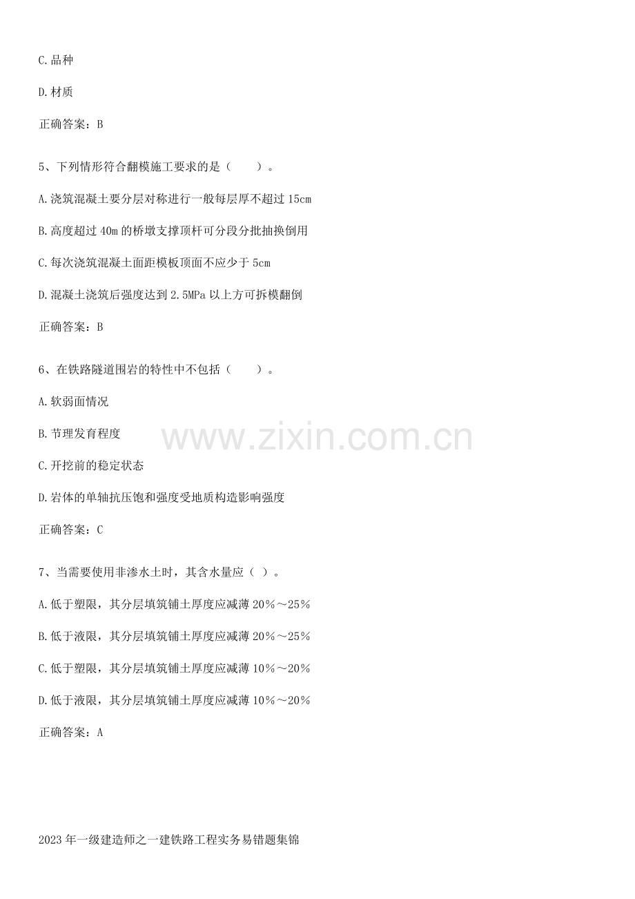 2023年一级建造师之一建铁路工程实务易错题集锦.pdf_第2页