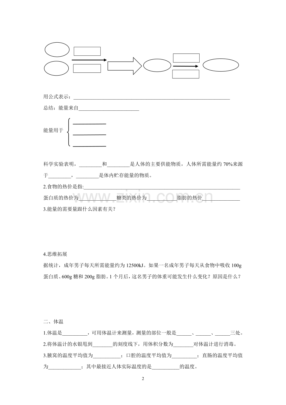 10.5第五节人体能量的供给导学案.doc_第2页