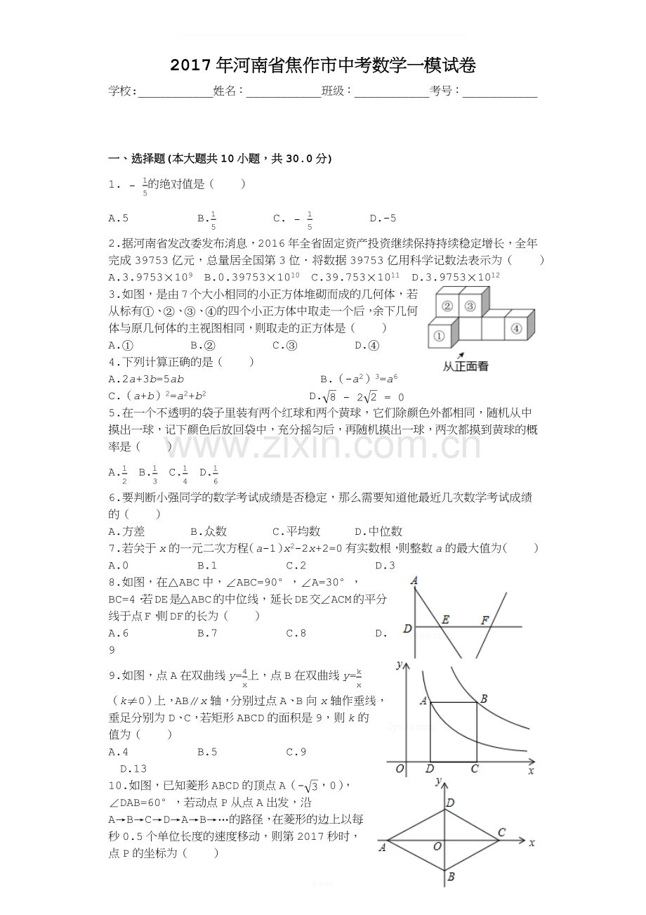 2017年河南省焦作市中考数学一模试卷.docx_第1页