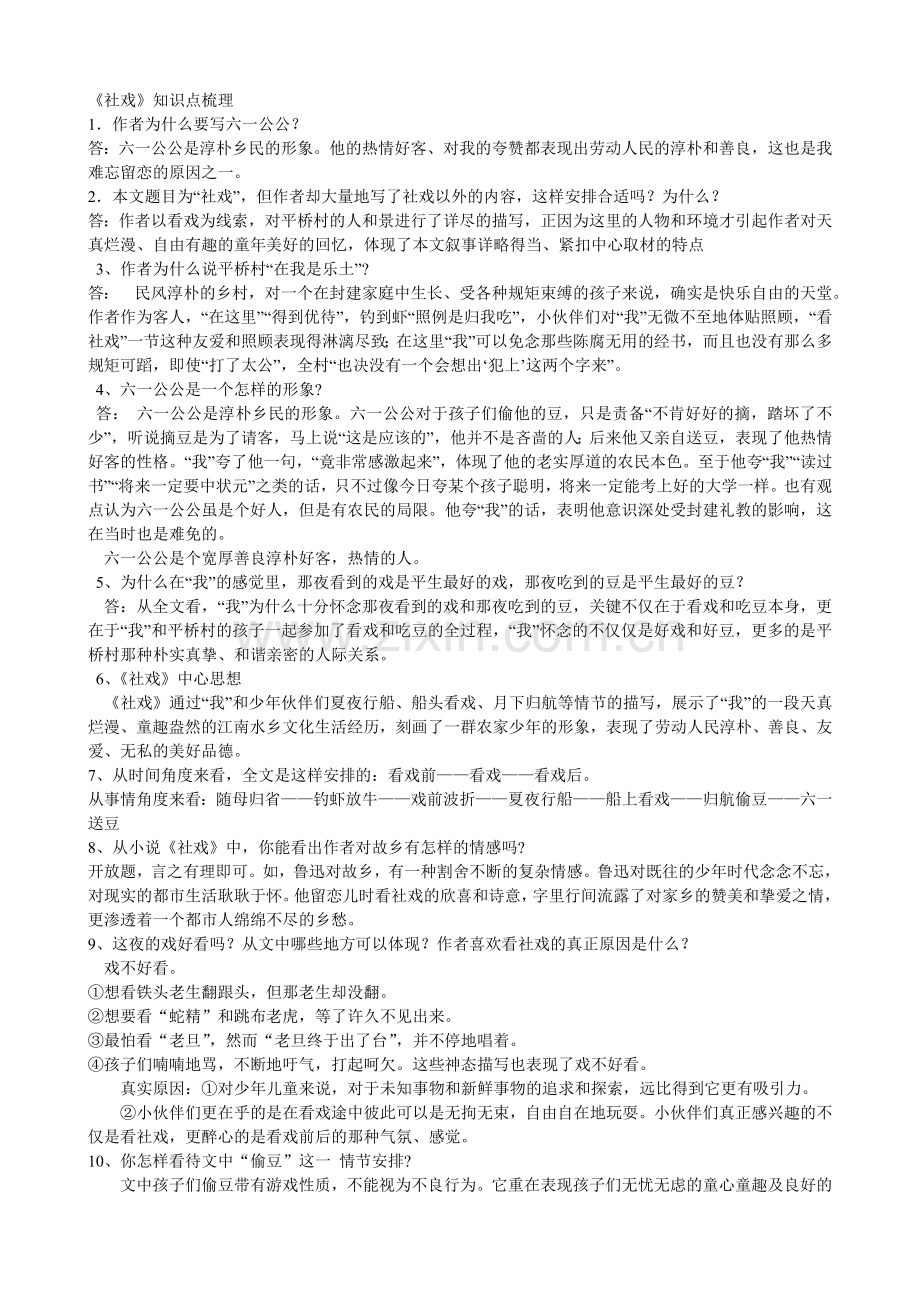 社戏知识点梳理.doc_第1页