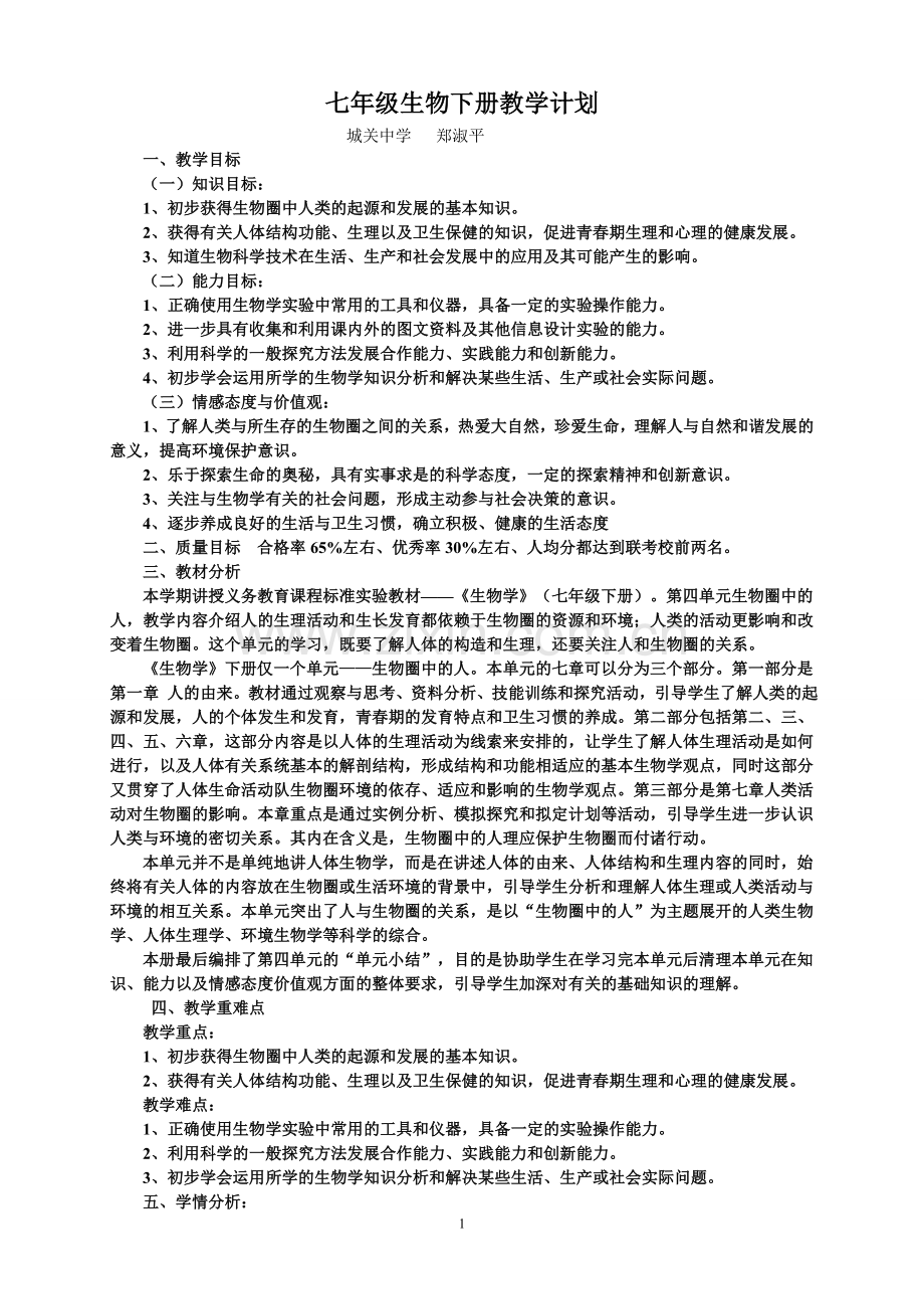 新人教版七年级生物下册教学计划.doc_第1页