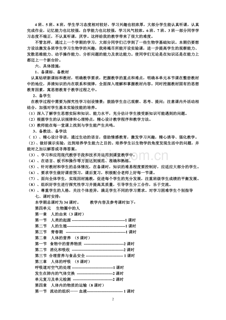 新人教版七年级生物下册教学计划.doc_第2页